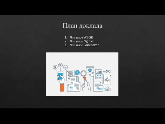 План доклада Что такое WSGI? Что такое Nginx? Что такое Gunicorn?