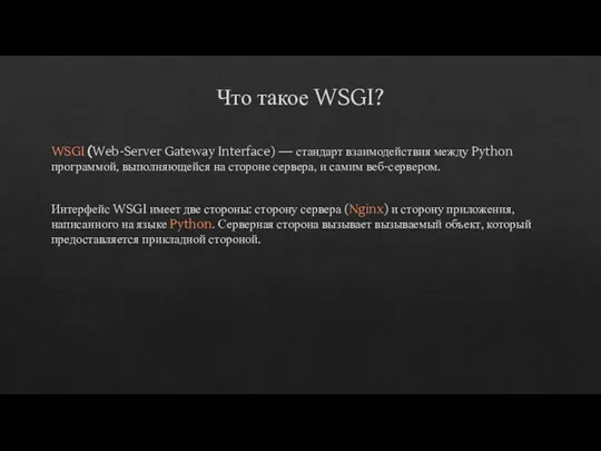 Что такое WSGI? WSGI (Web-Server Gateway Interface) — стандарт взаимодействия между Python