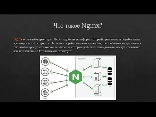 Что такое Nginx? Nginx – это веб-сервер для UNIX-подобных платформ, который принимает