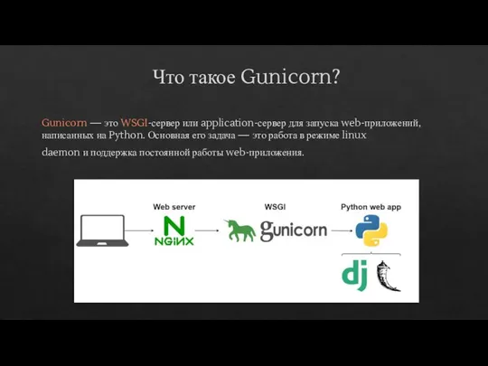 Что такое Gunicorn? Gunicorn — это WSGI-сервер или application-сервер для запуска web-приложений,