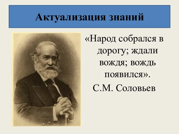 Актуализация знаний «Народ собрался в дорогу; ждали вождя; вождь появился». С.М. Соловьев