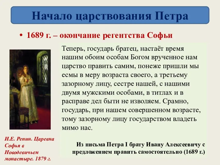 1689 г. – окончание регентства Софьи И.Е. Репин. Царевна Софья в Новодевичьем