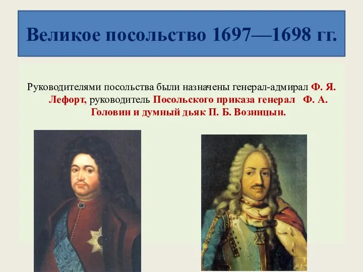 Великое посольство 1697—1698 гг. Руководителями посольства были назначены генерал-адмирал Ф. Я. Лефорт,