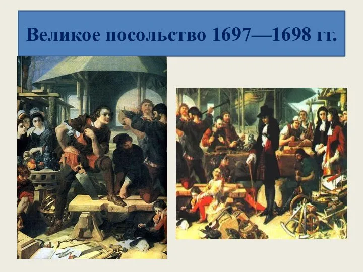 Великое посольство 1697—1698 гг.