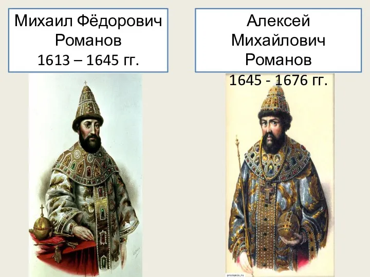 Михаил Фёдорович Романов 1613 – 1645 гг. Алексей Михайлович Романов 1645 - 1676 гг.