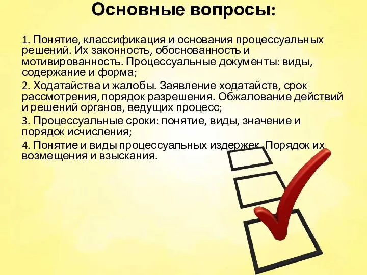 Основные вопросы: 1. Понятие, классификация и основания процессуальных решений. Их законность, обоснованность