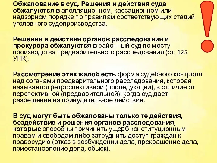 Обжалование в суд. Решения и действия суда обжалуются в апелляционном, кассационном или