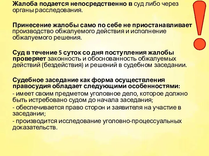 Жалоба подается непосредственно в суд либо через органы расследования. Принесение жалобы само