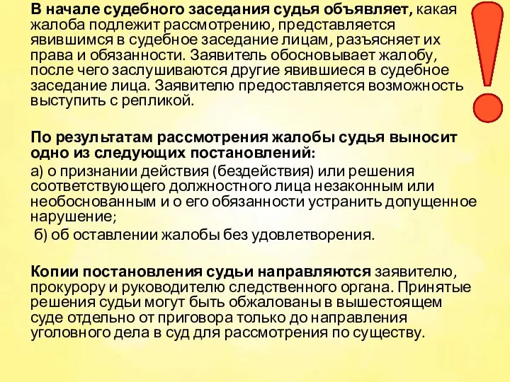 В начале судебного заседания судья объявляет, какая жалоба подлежит рассмотрению, представляется явившимся