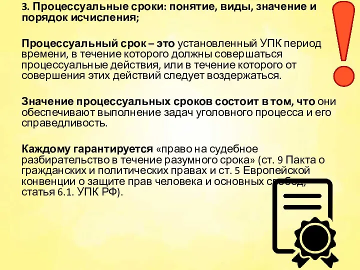 3. Процессуальные сроки: понятие, виды, значение и порядок исчисления; Процессуальный срок –