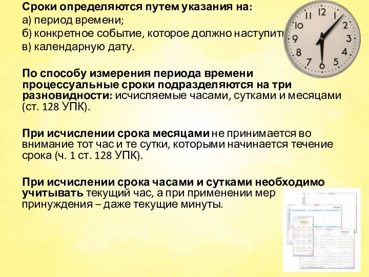 Сроки определяются путем указания на: а) период времени; б) конкретное событие, которое