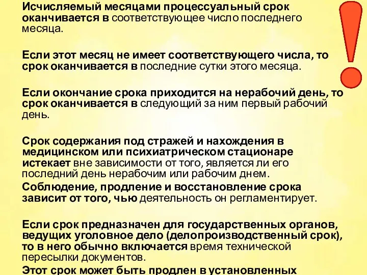 Исчисляемый месяцами процессуальный срок оканчивается в соответствующее число последнего месяца. Если этот