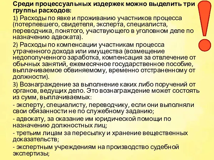 Среди процессуальных издержек можно выделить три группы расходов: 1) Расходы по явке