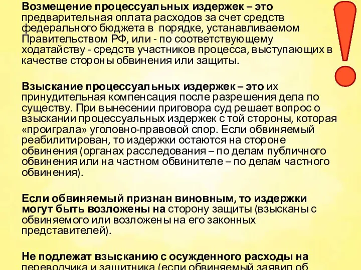 Возмещение процессуальных издержек – это предварительная оплата расходов за счет средств федерального