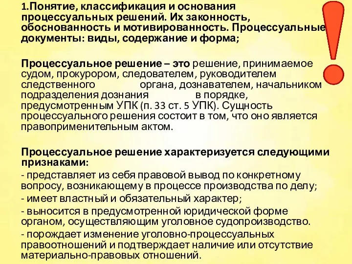 1.Понятие, классификация и основания процессуальных решений. Их законность, обоснованность и мотивированность. Процессуальные