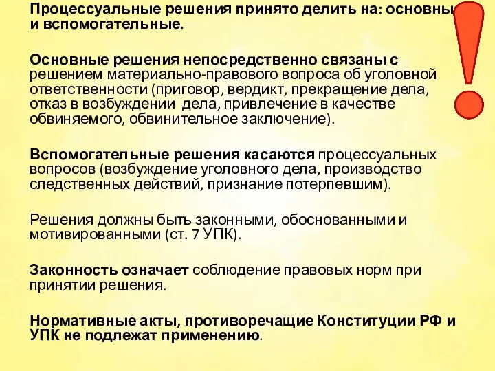 Процессуальные решения принято делить на: основные и вспомогательные. Основные решения непосредственно связаны