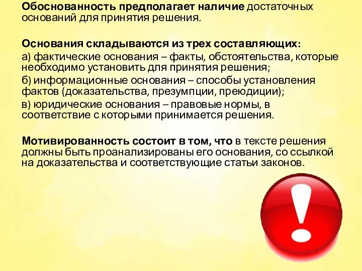 Обоснованность предполагает наличие достаточных оснований для принятия решения. Основания складываются из трех