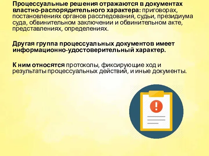 Процессуальные решения отражаются в документах властно-распорядительного характера: приговорах, постановлениях органов расследования, судьи,