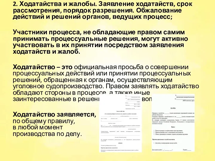 2. Ходатайства и жалобы. Заявление ходатайств, срок рассмотрения, порядок разрешения. Обжалование действий