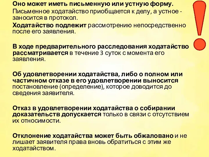 Оно может иметь письменную или устную форму. Письменное ходатайство приобщается к делу,