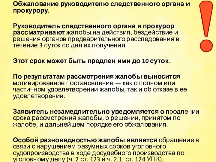 Обжалование руководителю следственного органа и прокурору. Руководитель следственного органа и прокурор рассматривают