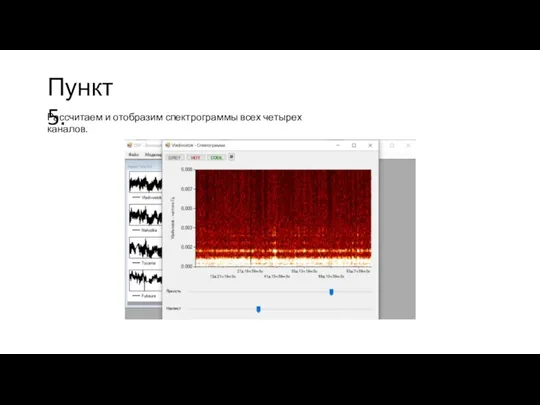 Пункт 5. Рассчитаем и отобразим спектрограммы всех четырех каналов.