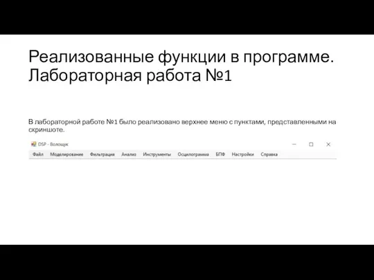 Реализованные функции в программе. Лабораторная работа №1 В лабораторной работе №1 было