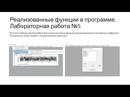 Реализованные функции в программе. Лабораторная работа №5 В пятой лабораторной работе была