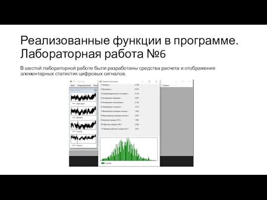 Реализованные функции в программе. Лабораторная работа №6 В шестой лабораторной работе были