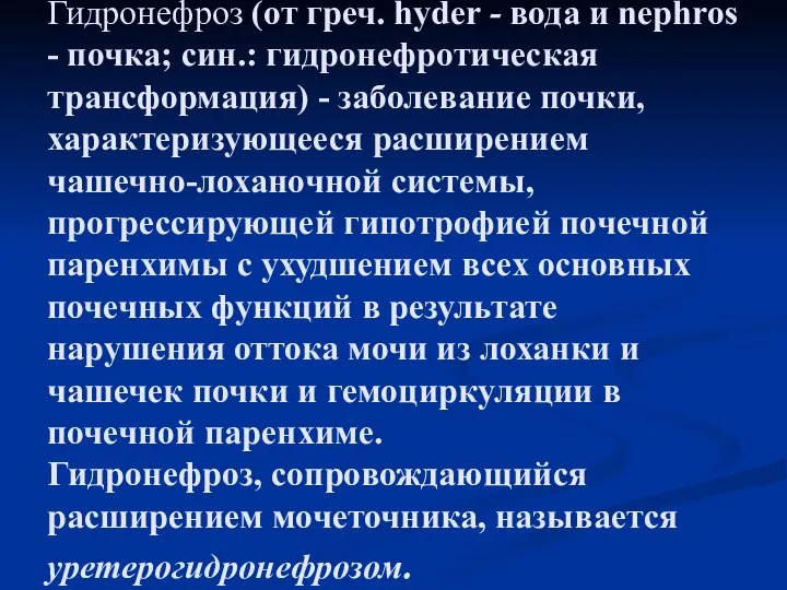 Гидронефроз (от греч. hyder - вода и nерhrоs - почка; син.: гидронефротическая