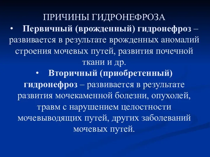 ПРИЧИНЫ ГИДРОНЕФРОЗА • Первичный (врожденный) гидронефроз – развивается в результате врожденных аномалий