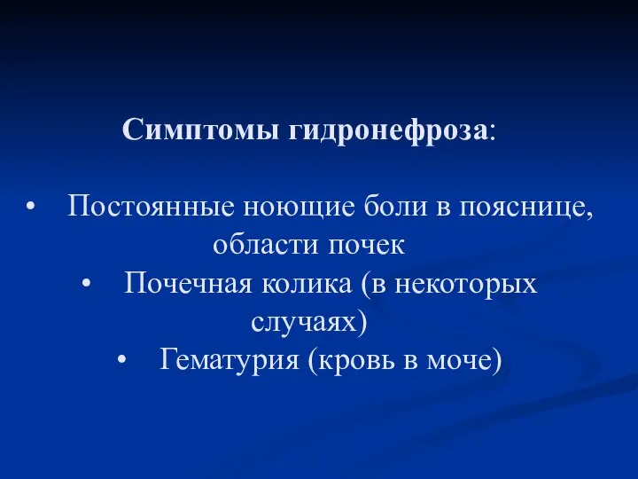 Симптомы гидронефроза: • Постоянные ноющие боли в пояснице, области почек • Почечная