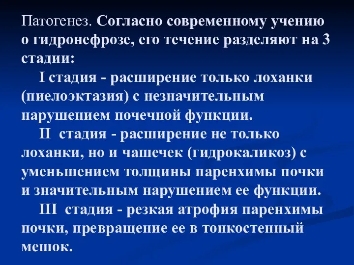 Патогенез. Согласно современному учению о гидронефрозе, его течение разделяют на 3 стадии: