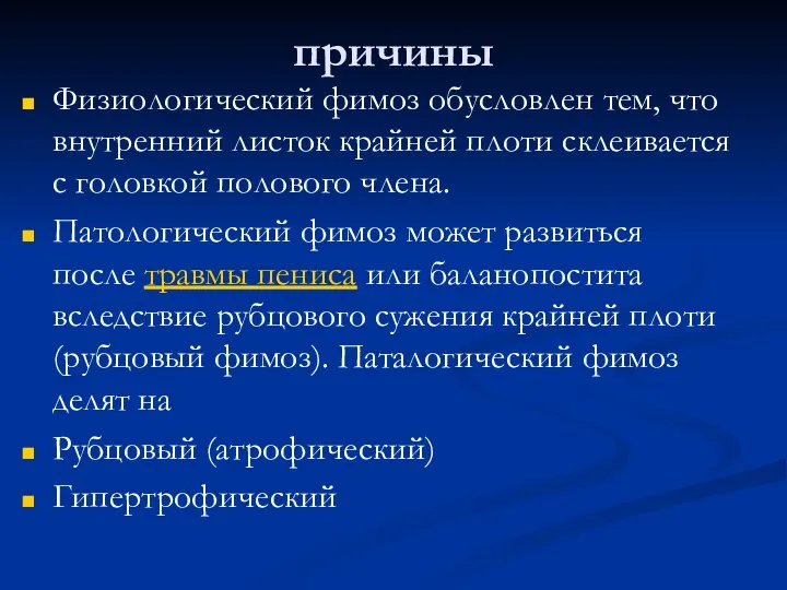 причины Физиологический фимоз обусловлен тем, что внутренний листок крайней плоти склеивается с