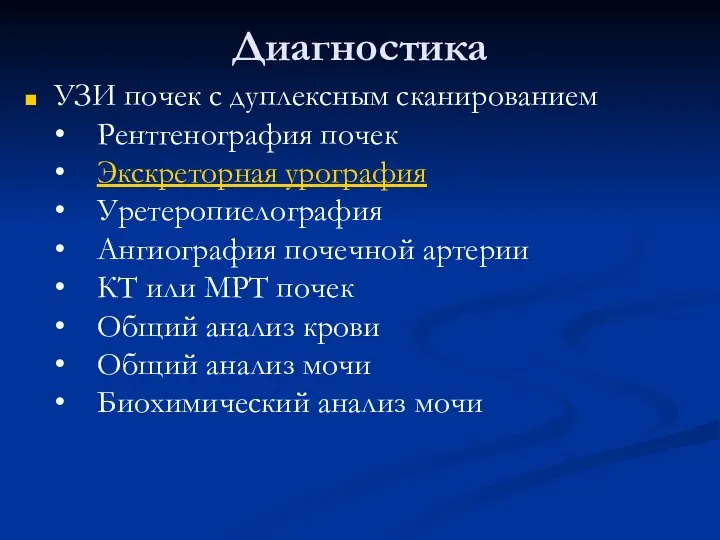 Диагностика УЗИ почек с дуплексным сканированием • Рентгенография почек • Экскреторная урография