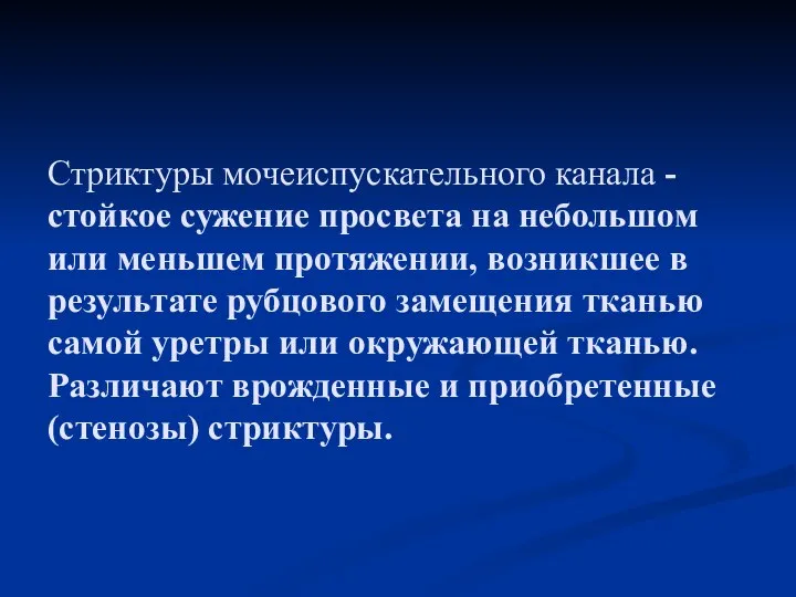 Стриктуры мочеиспускательного канала - стойкое сужение просвета на небольшом или меньшем протяжении,