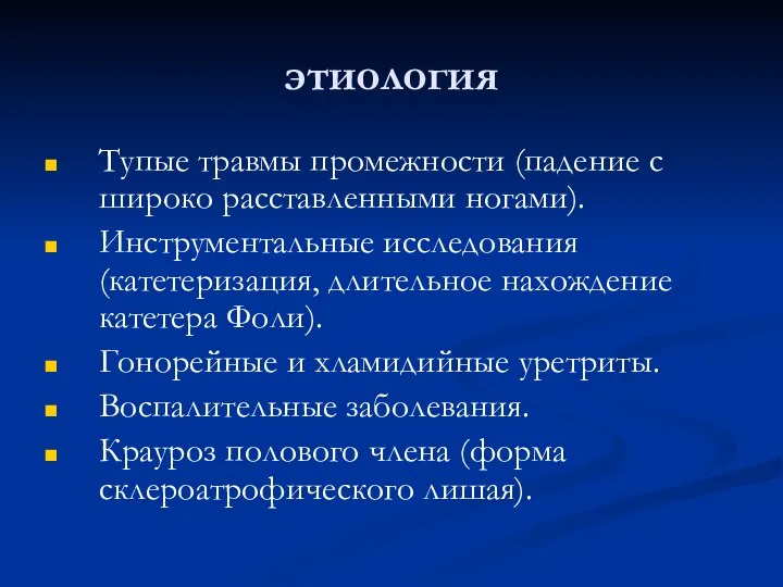 этиология Тупые травмы промежности (падение с широко расставленными ногами). Инструментальные исследования (катетеризация,