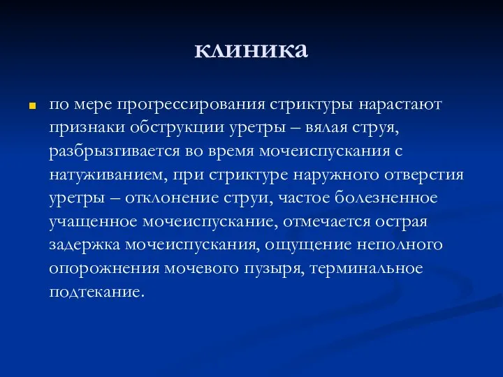 клиника по мере прогрессирования стриктуры нарастают признаки обструкции уретры – вялая струя,