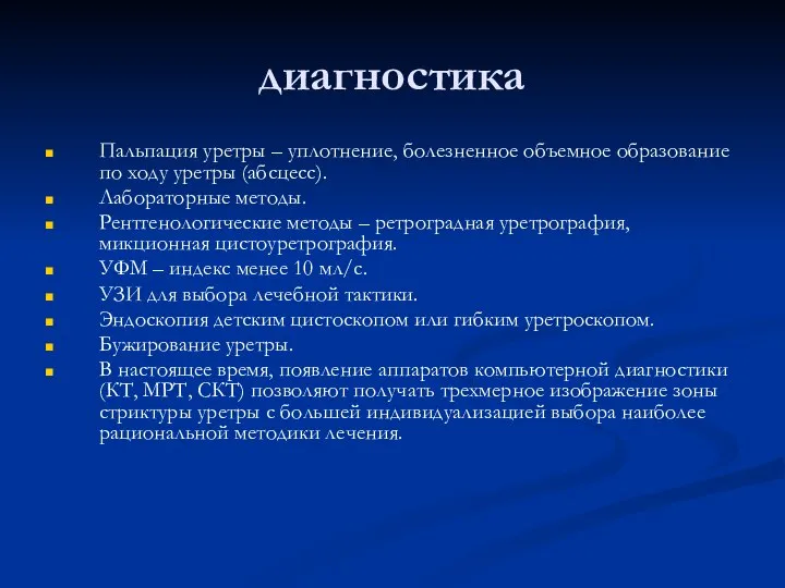 диагностика Пальпация уретры – уплотнение, болезненное объемное образование по ходу уретры (абсцесс).