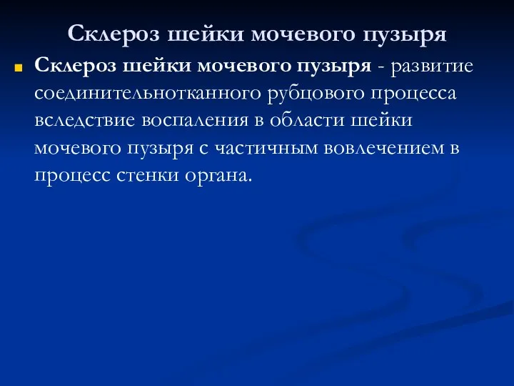 Склероз шейки мочевого пузыря Склероз шейки мочевого пузыря - развитие соединительнотканного рубцового