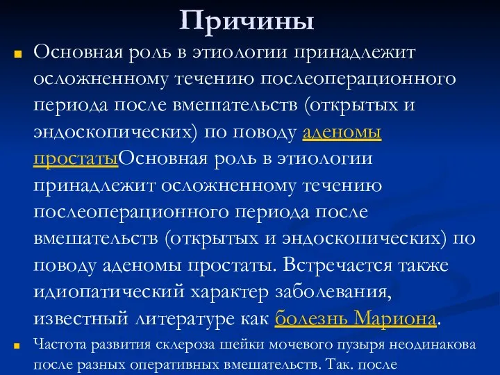 Причины Основная роль в этиологии принадлежит осложненному течению послеоперационного периода после вмешательств