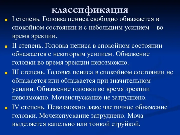 классификация I степень. Головка пениса свободно обнажается в спокойном состоянии и с