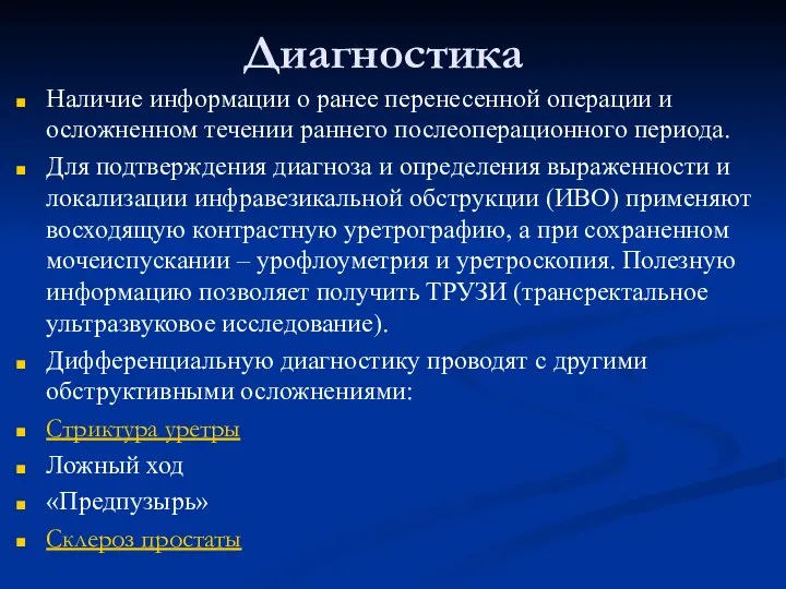 Диагностика Наличие информации о ранее перенесенной операции и осложненном течении раннего послеоперационного