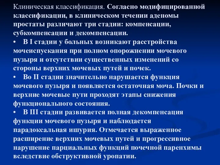 Клиническая классификация. Согласно модифицированной классификации, в клиническом течении аденомы простаты различают три