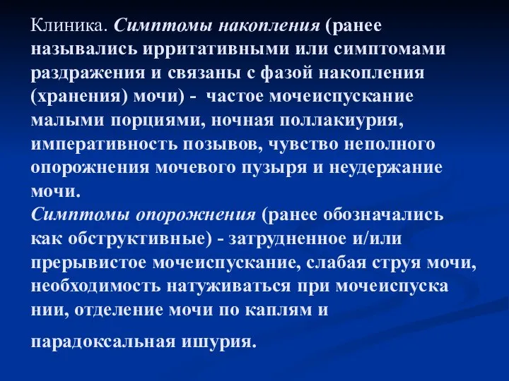 Клиника. Симптомы накопления (ранее назывались ирритативными или симптомами раздражения и связаны с