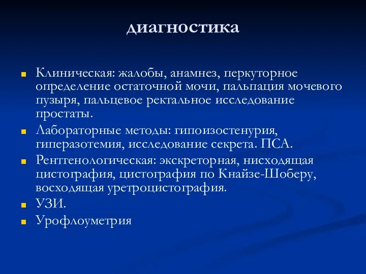 диагностика Клиническая: жалобы, анамнез, перкуторное определение остаточной мочи, пальпация мочевого пузыря, пальцевое