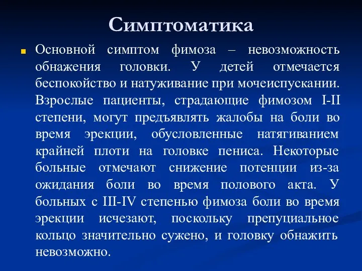 Симптоматика Основной симптом фимоза – невозможность обнажения головки. У детей отмечается беспокойство