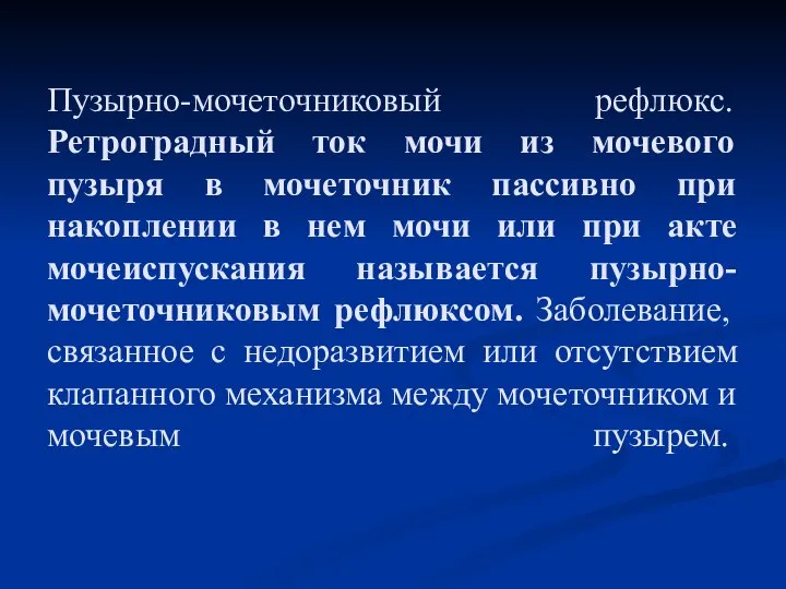 Пузырно-мочеточниковый рефлюкс. Ретроградный ток мочи из мочевого пузыря в мочеточник пассивно при