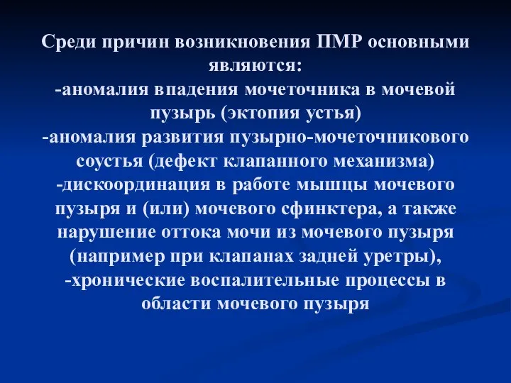 Среди причин возникновения ПМР основными являются: -аномалия впадения мочеточника в мочевой пузырь