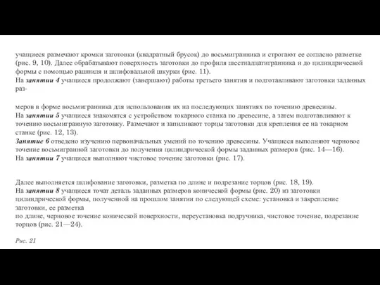 учащиеся размечают кромки заготовки (квадратный брусок) до восьмигранника и строгают ее согласно